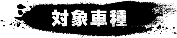 対象車種